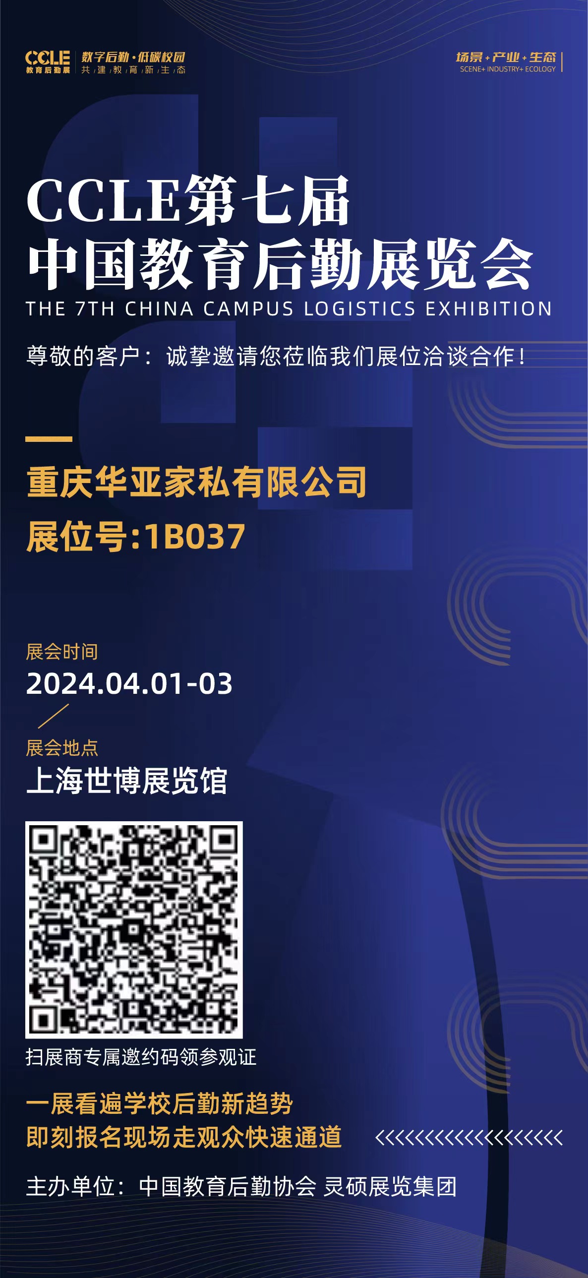 CCLE第七屆中國教育后勤展覽會丨4月1日-3日 上海世博展覽館1B037華亞家私誠邀您的光臨！