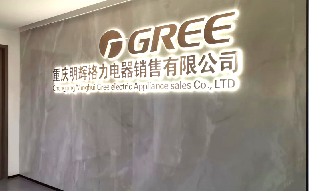 華亞工程案例——格力電器銷售有限公司